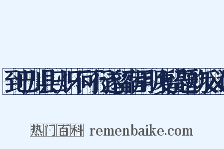 到巴川县日炽不可行遂留宿用明复留题韵反义词是什么意思的图片